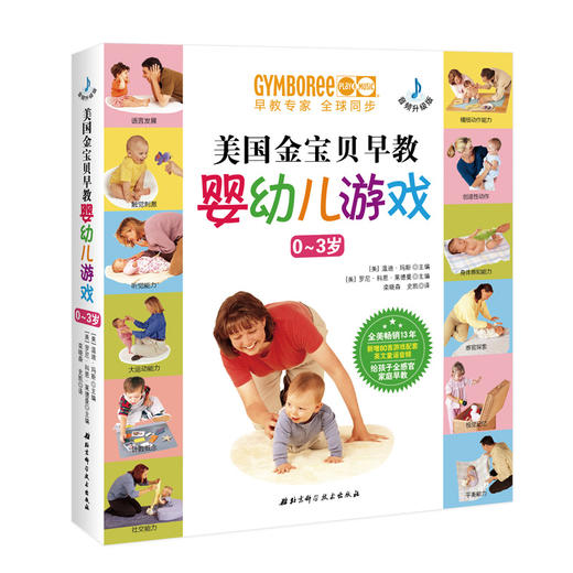 【育儿-0-3岁】美国金宝贝早教婴幼儿游戏（音频升级版） 商品图0