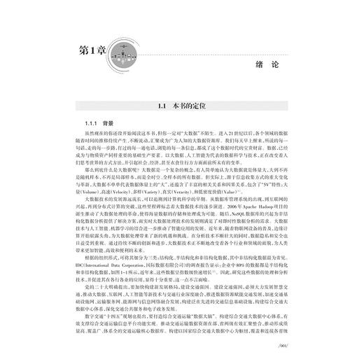 交通大数据——理论与方法（第三版）/刘志远 顾子渊 刘攀 著/浙江大学出版社 商品图1