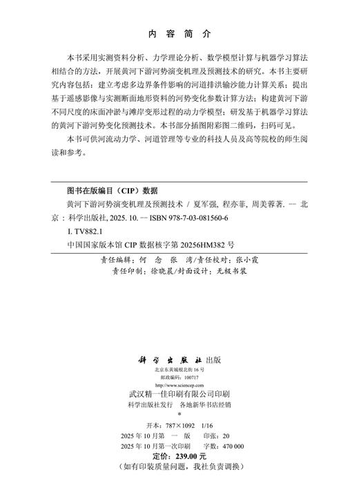 黄河下游河势演变机理及预测技术 商品图2