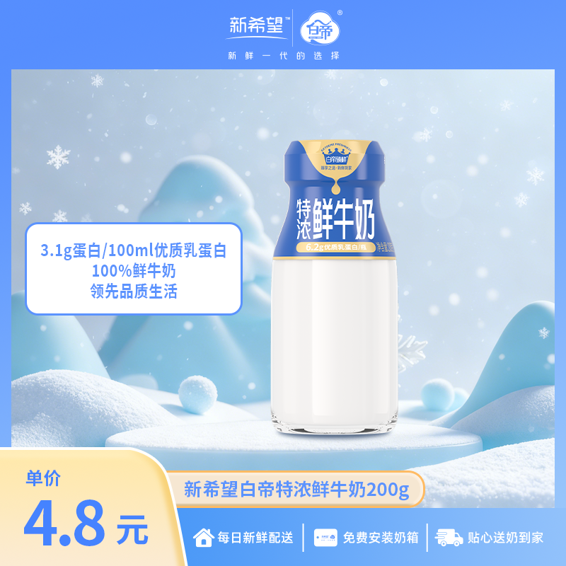 新希望白帝臻鲜特浓鲜牛奶200g