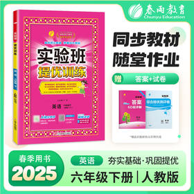 【人教版】2026年春 实验班提优训练  六年级英语(下)