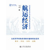 航运经济 马硕 著 人民交通出版社旗舰店 商品缩略图3