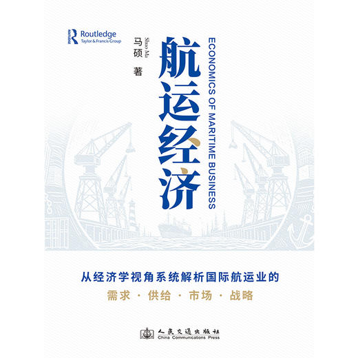 航运经济 马硕 著 人民交通出版社旗舰店 商品图3