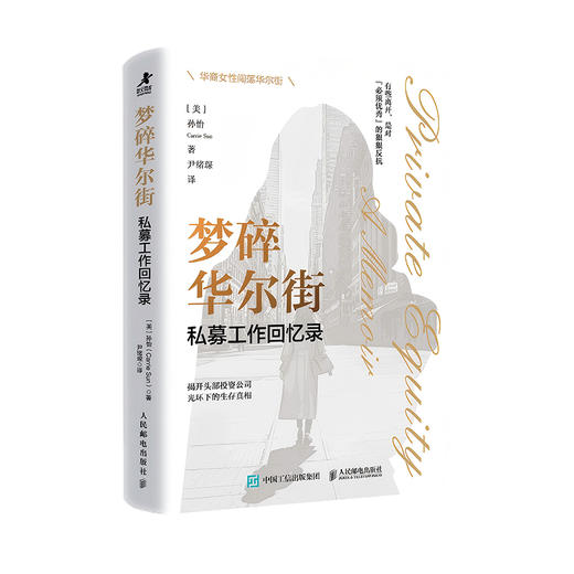 梦碎华尔街：私募工作回忆录 窥探金融投资行业富豪圈层华尔街隐秘规则 职场女性博弈成长励志自我实现认知觉醒 真实叙事书籍 商品图4