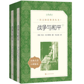 战争与和平(上下)-《语文》阅读推荐丛书