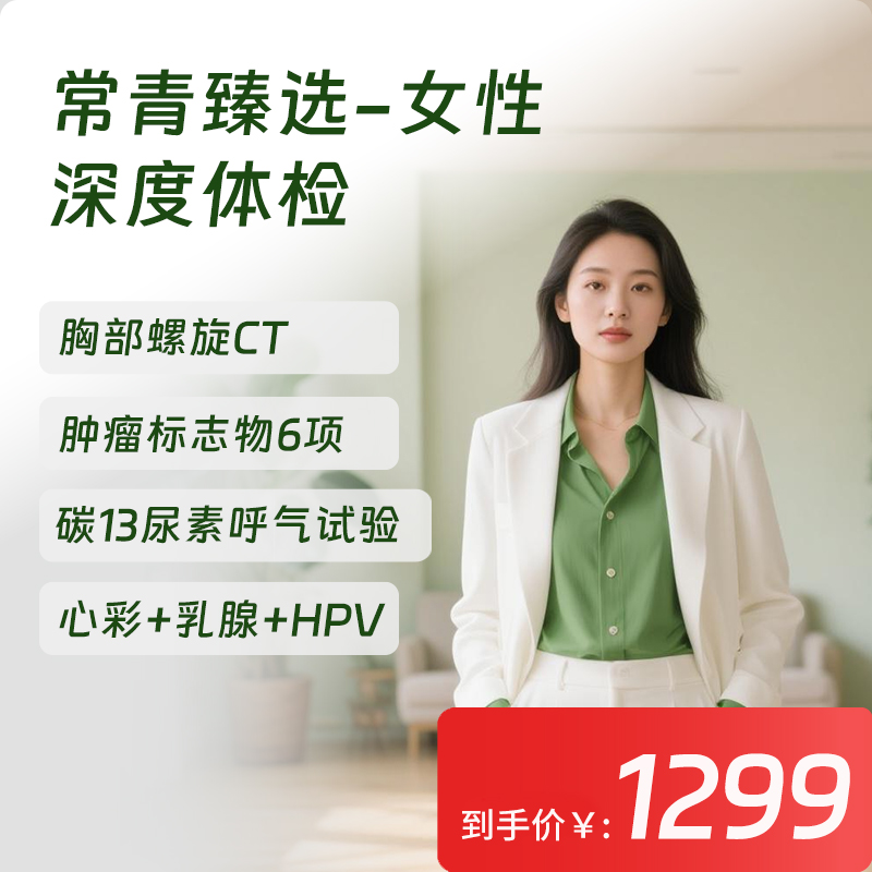 【常青卡】女性深度体检套餐（限北京地区）