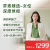 【常青卡】女性深度体检套餐（限北京地区） 商品缩略图0