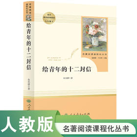 人教社  给青年的十二封信 八年级下 名著阅读课程化丛书 人民教育出版社