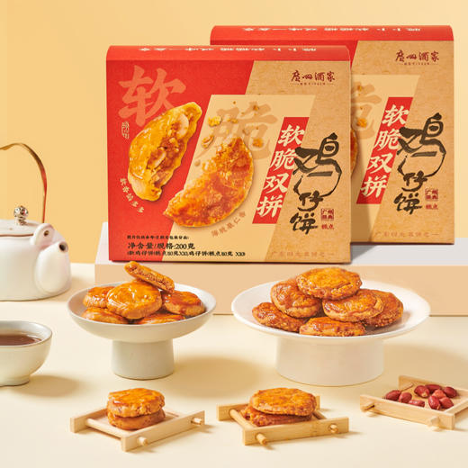 广州酒家 软脆双拼鸡仔饼2盒老字号糕点饼酥零食点心下午茶节日伴手礼 商品图1