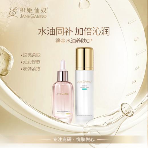 积姬仙奴鎏金水油养肤cp｜拾光紧致精粹油30ml+焕活精粹胶原水120ml 商品图0