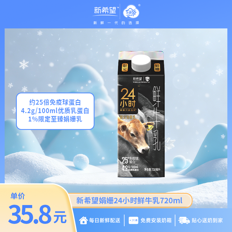 新希望娟姗24小时鲜牛乳720ml 【约25倍免疫球蛋白】