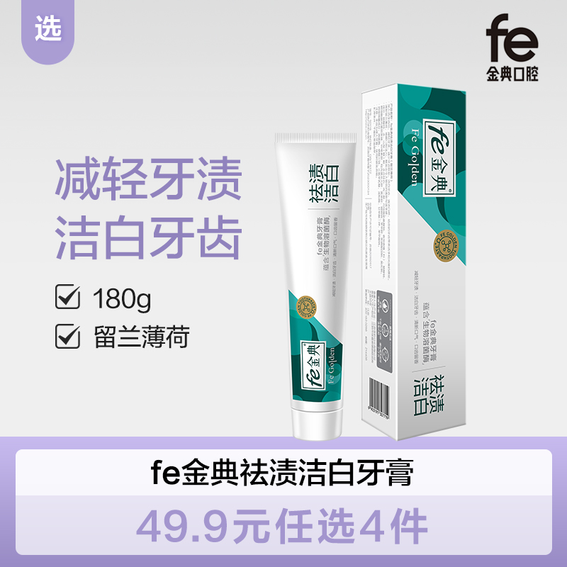 【双十二】fe金典·祛渍洁白牙膏180g 留兰薄荷50118