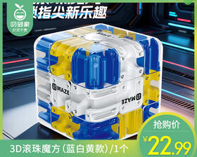 3D滚珠魔方（蓝白黄款）/1个补单专用