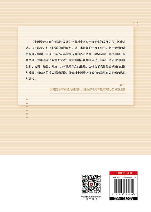 中国资产证券化创新与发展   9787504785039 商品图4
