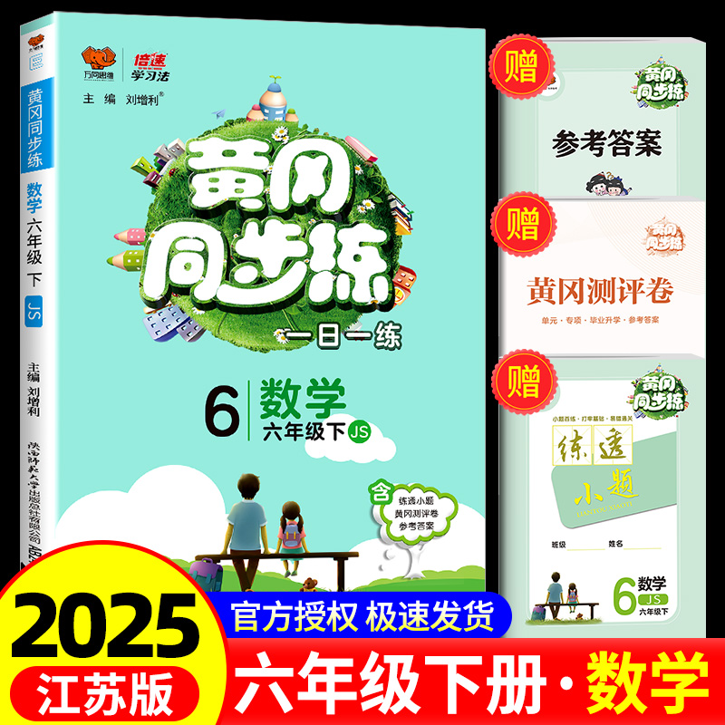黄冈同步练六年级下册数学