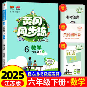 黄冈同步练六年级下册数学