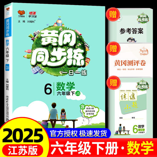 黄冈同步练六年级下册数学 商品图0