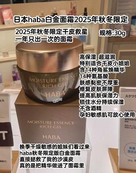 HABA haba白金面霜30g限量款
