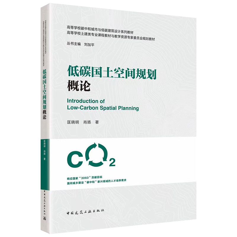 （预售）低碳国土空间规划概论