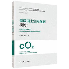 （预售）低碳国土空间规划概论