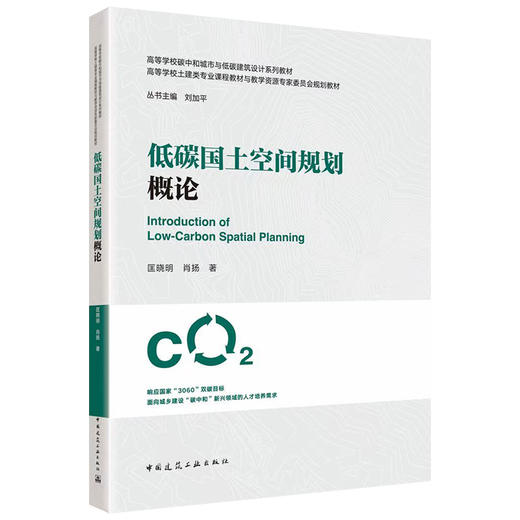 （预售）低碳国土空间规划概论 商品图0