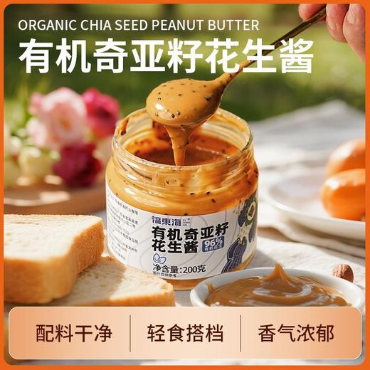 福东海有机奇亚籽花生酱200g营养健康早餐健身面包拌酱其他药食 商品图0