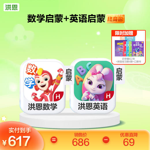 【任选2款低至9折】洪恩识字/数学/拼音/英语 任选2款APP终身包/永久包  APP会员下单即可学习 未发货不影响权益使用 商品图5