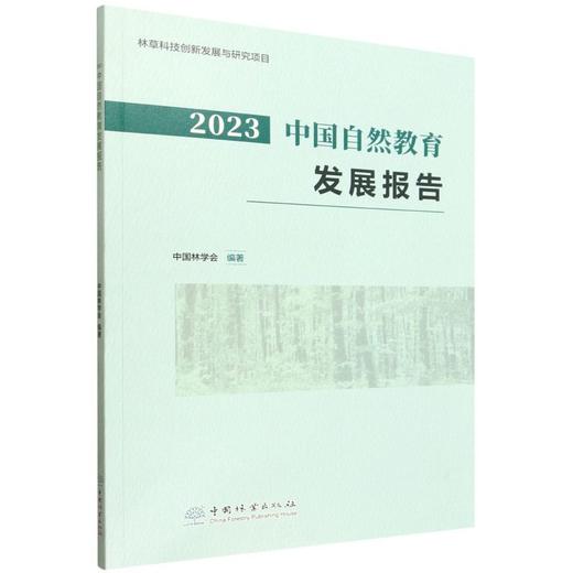 2023中国自然教育发展报告 &3439 商品图5