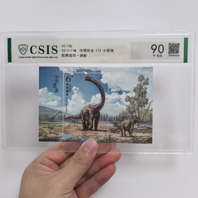 【中国邮政】2017年11M中国恐龙邮票小型张片材封装版（信泰评级）