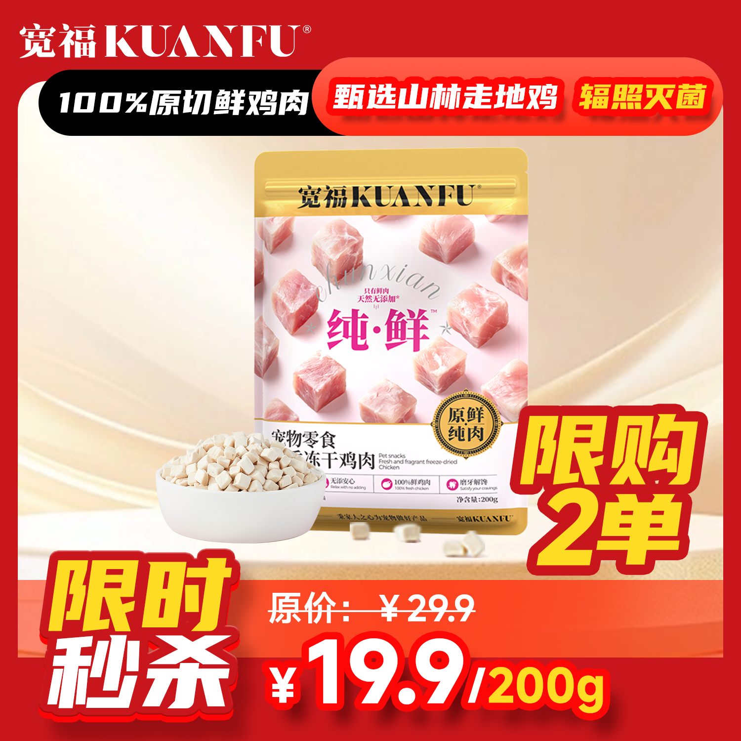 【限购2单】[每天100单]【19.9元200g鸡肉粒冻干】 原切100%纯鲜肉  0谷物 0肉粉 0防腐剂 0诱食剂 批批质检 辐照灭菌