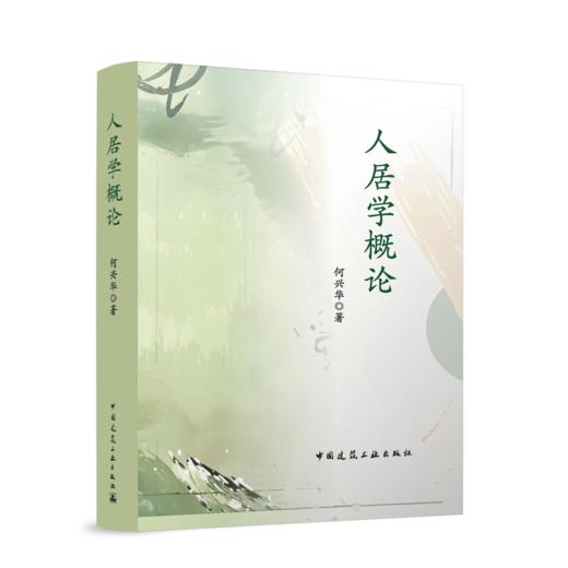 人居学概论 商品图0