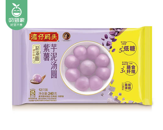 湾仔码头紫薯芋泥汤圆/1包（12只，共240g）生产日期：25年10月补单专用 商品图3