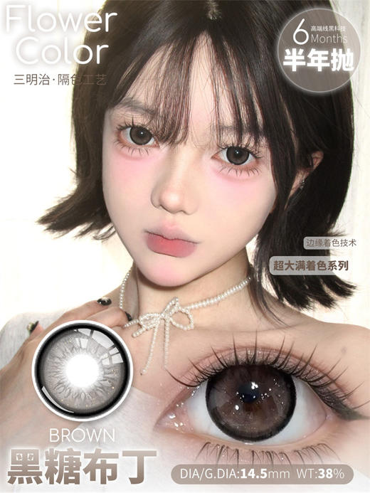【满着色】Flower Color 黑糖布丁 半年抛直径14.5mm日常美瞳 棕色 商品图0