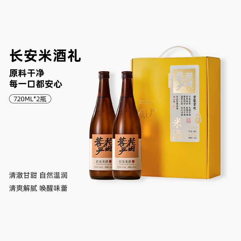 花田巷子 | 长安米酒礼 酒精度6%vol 720ml×2瓶（礼盒装）