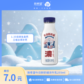 【1.35倍原生高钙】今日鲜奶铺浓牛乳255ml【低温鲜奶】