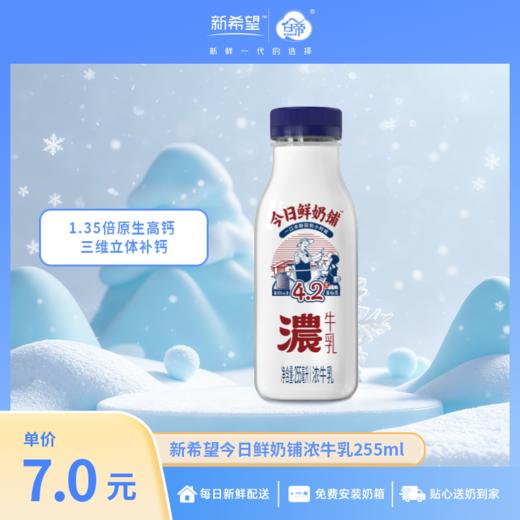 【1.35倍原生高钙】今日鲜奶铺浓牛乳255ml【低温鲜奶】 商品图0