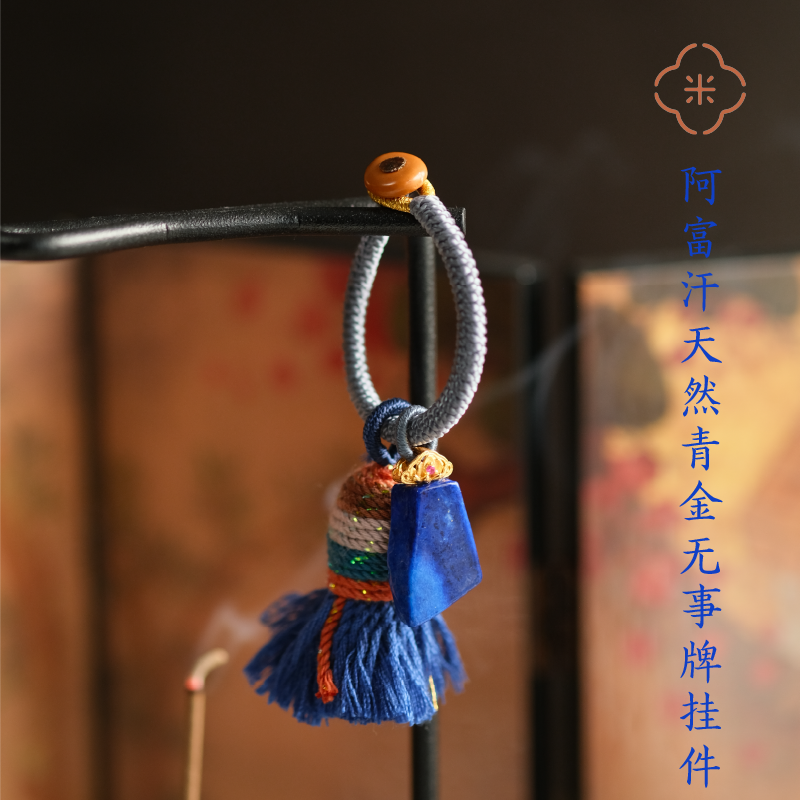 米马饰物 阿富汗天然青金无事牌挂件 挂在门把手上无BING无ZAI