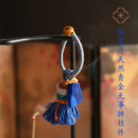 米马饰物 阿富汗天然青金无事牌挂件 挂在门把手上无BING无ZAI