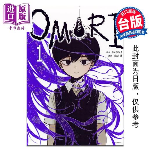 预售 【中商原版】漫画 OMORI 第1集 此系缝 台版漫画书 台湾角川出版 商品图0