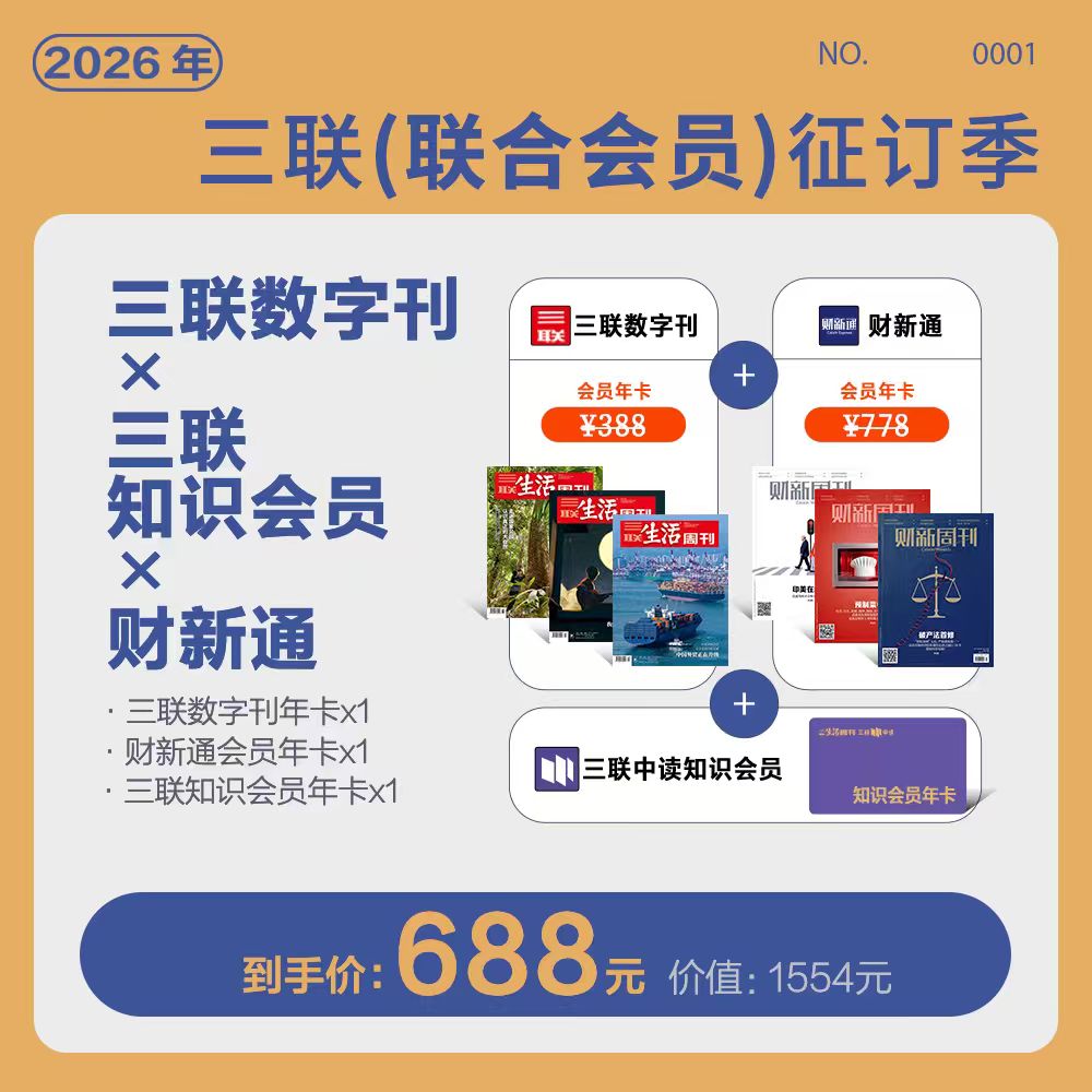 双会员联名卡丨财新通会员年卡+三联中读知识会员+三联数字刊会员年卡