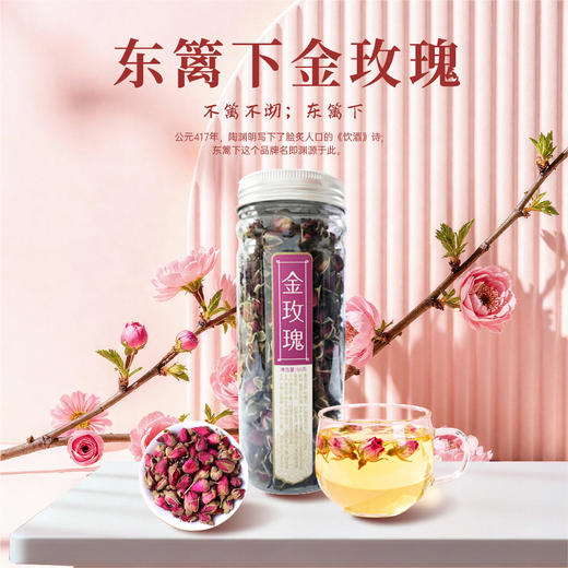东篱下金玫瑰60g 商品图0