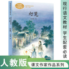 人教社  灯笼 八年级下册 吴伯箫著（语文教材配套、教材编者选编、名家经典阅读、课文作家面对面）人民教育出版社 团购电话:4001066666转6