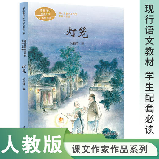 人教社  灯笼 八年级下册 吴伯箫著（语文教材配套、教材编者选编、名家经典阅读、课文作家面对面）人民教育出版社 团购电话:4001066666转6 商品图0