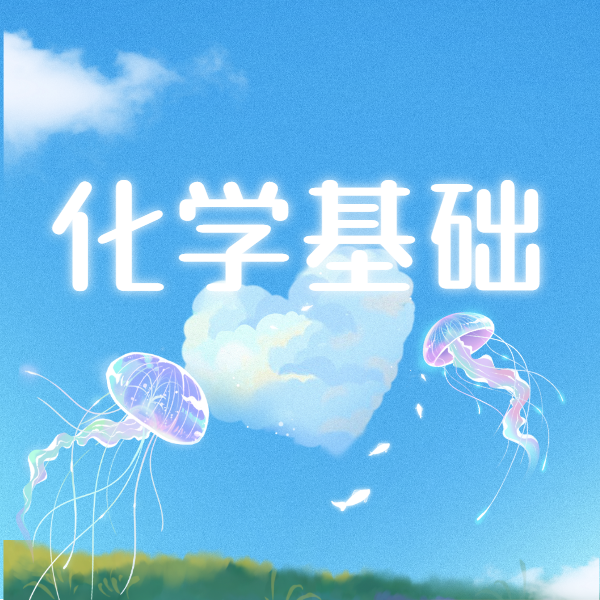 26寒 化学基础（阶段一）试听