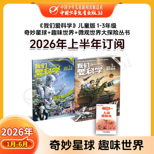 【2026年订阅】我们爱科学【儿童版】+【少年版】+【科学大侦探】1-6年级 全年或半年任选 商品图4