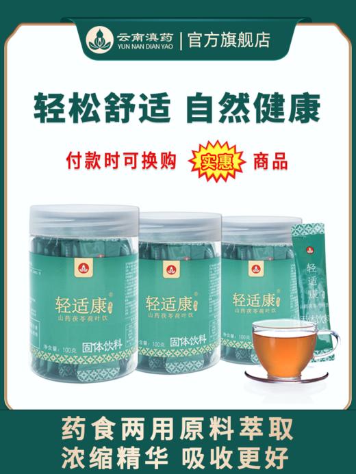 轻适康去湿茶薏仁红豆山药茯苓陈皮荷叶茶草本浓缩速溶吸收好（5g*20袋/瓶×3瓶） 商品图0
