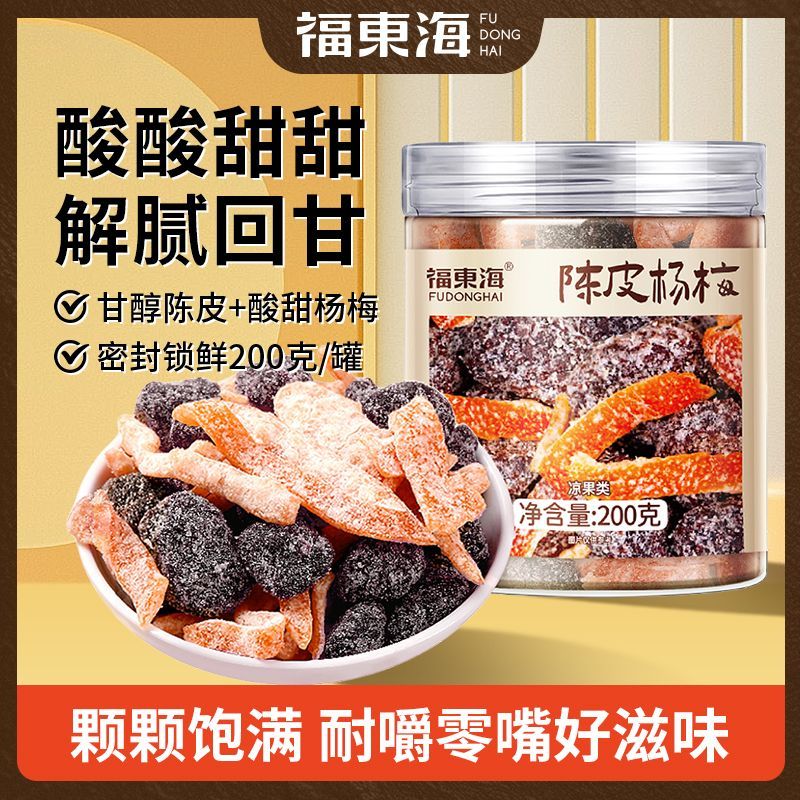 福东海 陈皮杨梅200克 休闲零食酸甜蜜饯即食果脯泡水即食