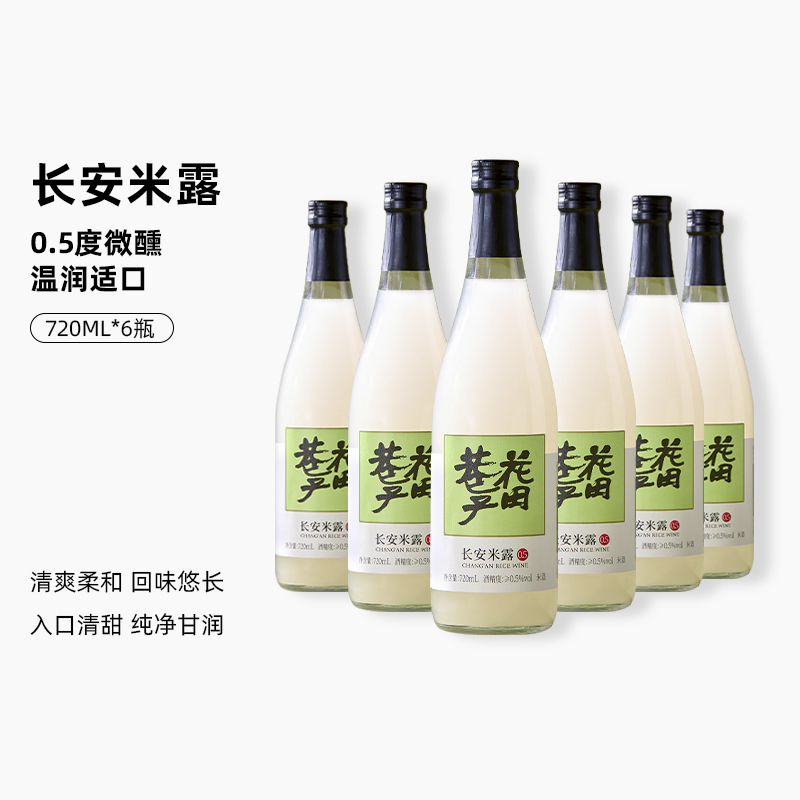 花田巷子 | 长安米露  酒精度≥0.5%vol  720ml×6瓶