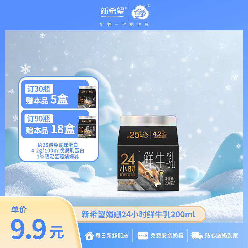【订90盒赠本品*18盒】新希望娟姗24小时鲜牛乳200ml【约25倍免疫球蛋白】