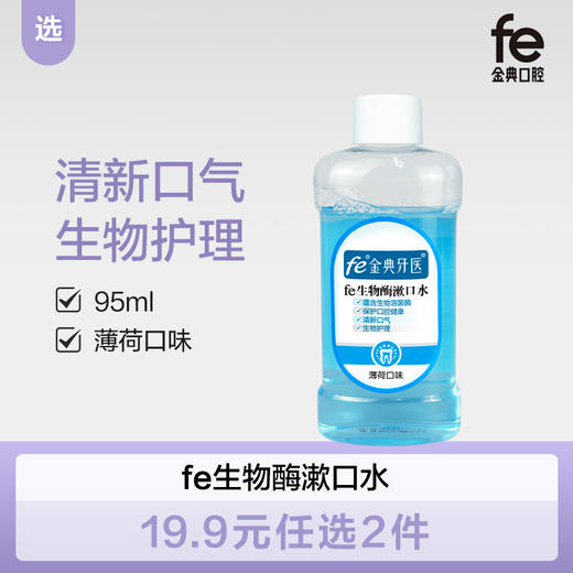 【双十二】fe金典生物溶菌酶漱口水95ml薄荷味091105 商品图0